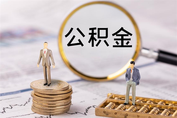 高平公积金怎么快速取出来（快速拿公积金）