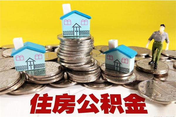 高平离职了多长时间可以取公积金（离职了多久可以取住房公积金）