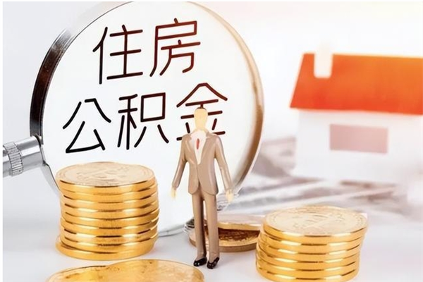 高平离职公积金没取会怎么样（离职公积金不取有影响吗）