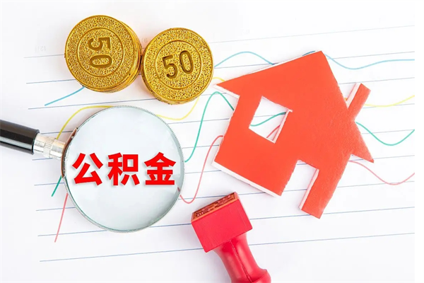 高平住房公积金封存怎么提（公积金封存后提取流程）