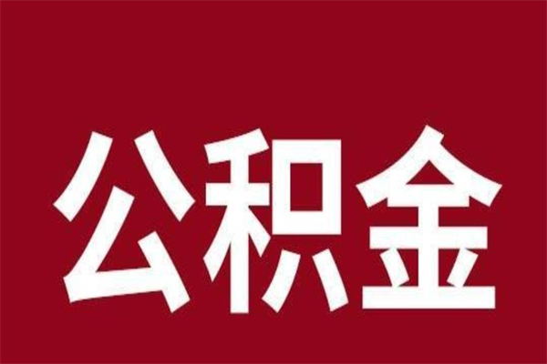 高平离职可以取公积金吗（离职了能取走公积金吗）