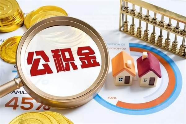 高平的住房公积金怎么取（这么取住房公积金）