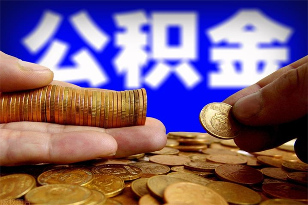 高平公积金取要求（2020公积金提取需要什么）