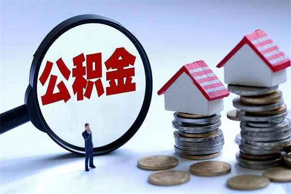 高平怎么把住房离职公积金全部取（离职怎么取住房公积金里的钱）