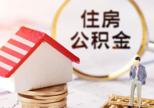 高平代取个人住房公积金（一般代取公积金手续费多少）