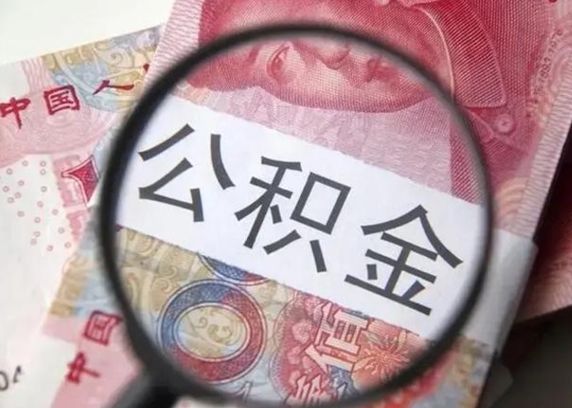 高平离职公积金提出（离职公积金提取）