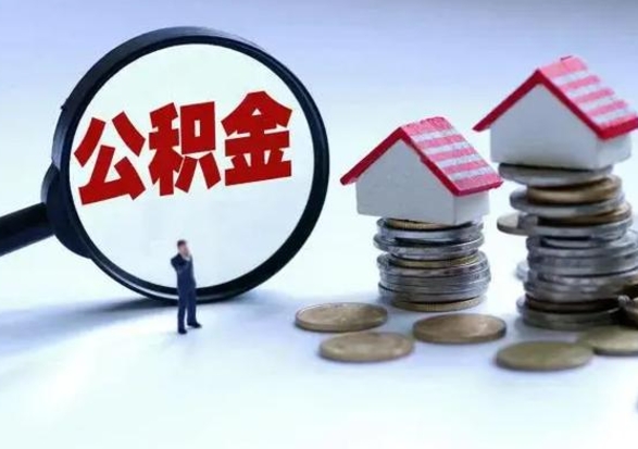 高平公积金如何取出来（怎么取住房公积金的钱）