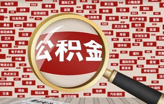 高平封存公积金怎么提（封存后公积金提取办法）