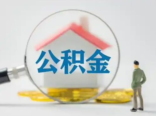 高平住房公积金如何取出（2021住房公积金怎么取）