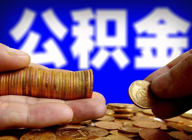 高平个人住房公积金取出证件（公积金提取证明材料需要哪些?）